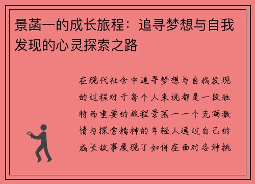 景菡一的成长旅程：追寻梦想与自我发现的心灵探索之路