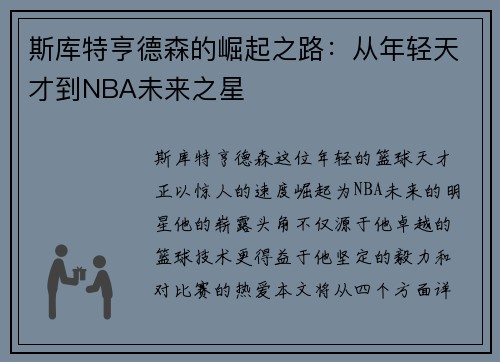 斯库特亨德森的崛起之路：从年轻天才到NBA未来之星