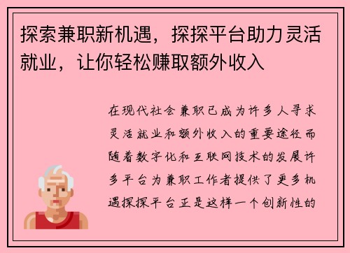 探索兼职新机遇，探探平台助力灵活就业，让你轻松赚取额外收入