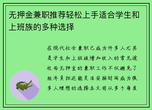无押金兼职推荐轻松上手适合学生和上班族的多种选择