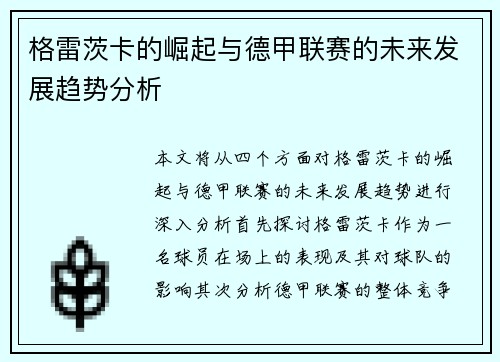 格雷茨卡的崛起与德甲联赛的未来发展趋势分析