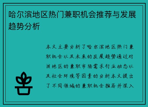 哈尔滨地区热门兼职机会推荐与发展趋势分析