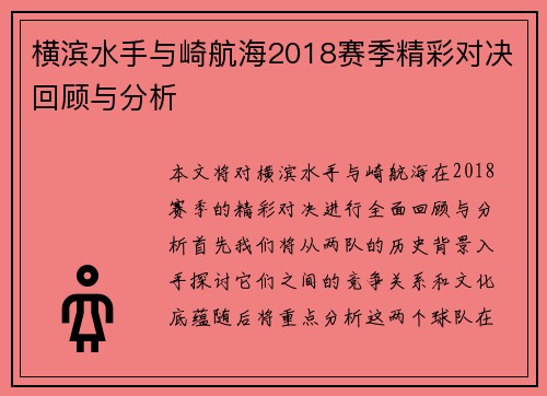 横滨水手与崎航海2018赛季精彩对决回顾与分析