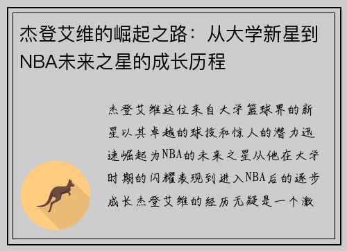 杰登艾维的崛起之路：从大学新星到NBA未来之星的成长历程