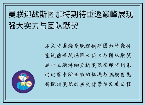 曼联迎战斯图加特期待重返巅峰展现强大实力与团队默契