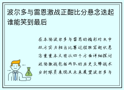 波尔多与雷恩激战正酣比分悬念迭起谁能笑到最后
