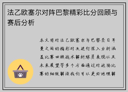 法乙欧塞尔对阵巴黎精彩比分回顾与赛后分析