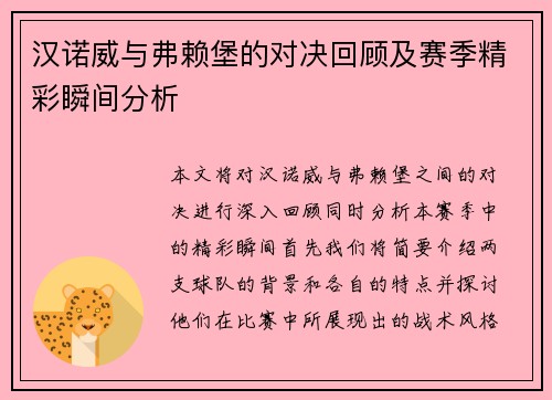 汉诺威与弗赖堡的对决回顾及赛季精彩瞬间分析