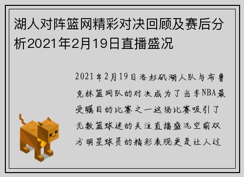 湖人对阵篮网精彩对决回顾及赛后分析2021年2月19日直播盛况