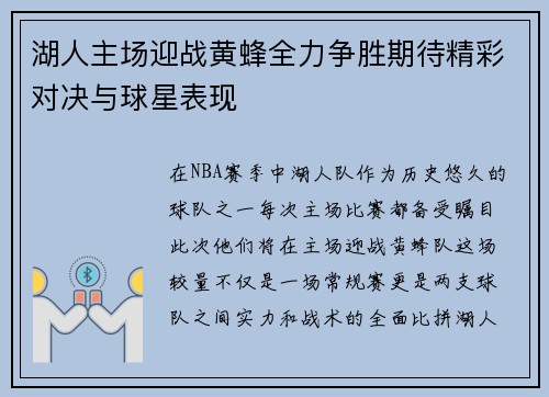 湖人主场迎战黄蜂全力争胜期待精彩对决与球星表现