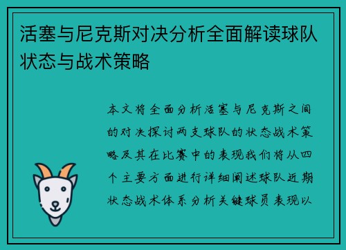 活塞与尼克斯对决分析全面解读球队状态与战术策略