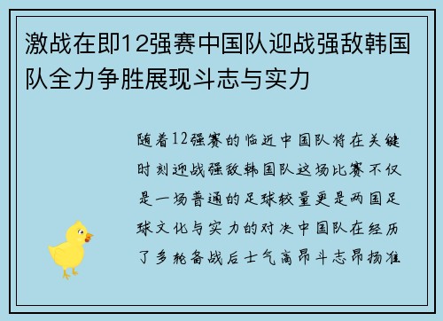 激战在即12强赛中国队迎战强敌韩国队全力争胜展现斗志与实力