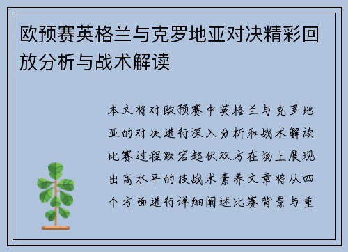 欧预赛英格兰与克罗地亚对决精彩回放分析与战术解读