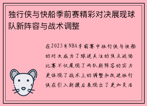 独行侠与快船季前赛精彩对决展现球队新阵容与战术调整