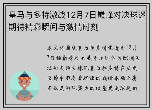 皇马与多特激战12月7日巅峰对决球迷期待精彩瞬间与激情时刻