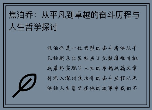 焦泊乔：从平凡到卓越的奋斗历程与人生哲学探讨