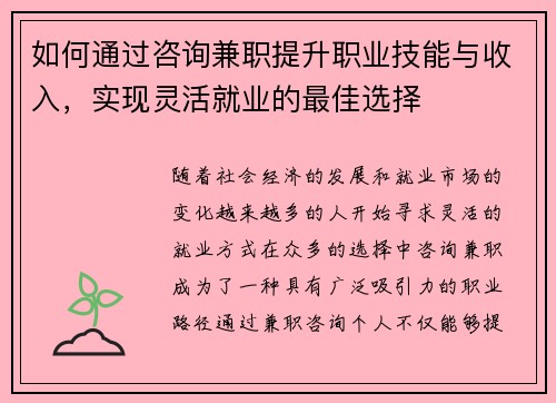 如何通过咨询兼职提升职业技能与收入，实现灵活就业的最佳选择