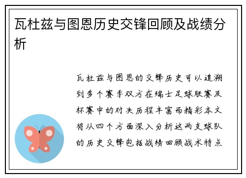 瓦杜兹与图恩历史交锋回顾及战绩分析