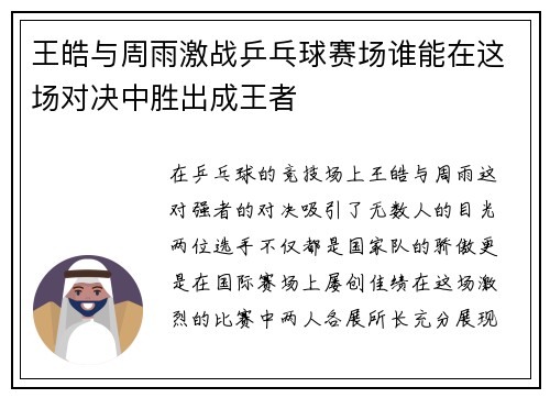王皓与周雨激战乒乓球赛场谁能在这场对决中胜出成王者