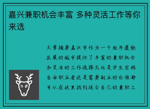 嘉兴兼职机会丰富 多种灵活工作等你来选