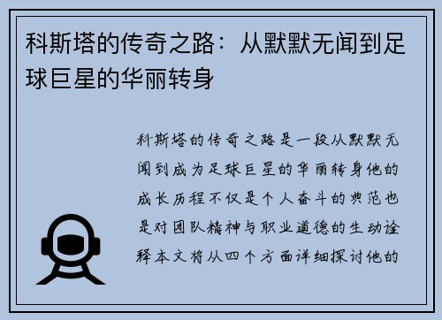 科斯塔的传奇之路：从默默无闻到足球巨星的华丽转身