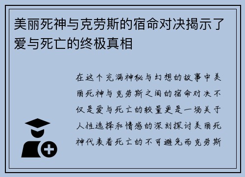 美丽死神与克劳斯的宿命对决揭示了爱与死亡的终极真相