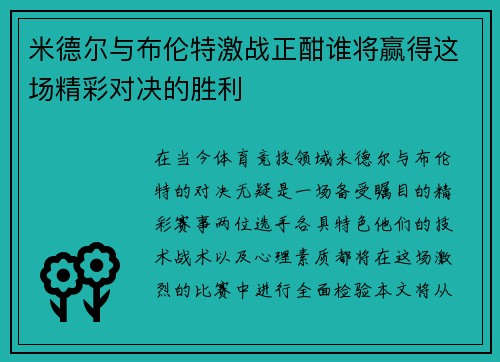 米德尔与布伦特激战正酣谁将赢得这场精彩对决的胜利