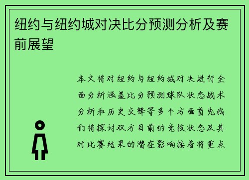 纽约与纽约城对决比分预测分析及赛前展望