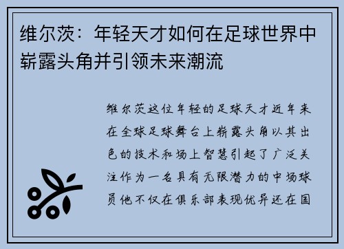 维尔茨：年轻天才如何在足球世界中崭露头角并引领未来潮流