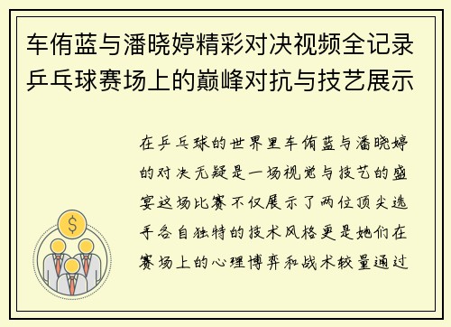 车侑蓝与潘晓婷精彩对决视频全记录乒乓球赛场上的巅峰对抗与技艺展示