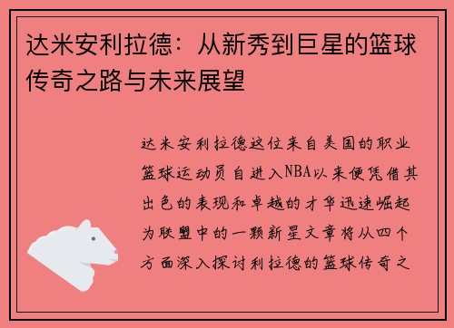 达米安利拉德：从新秀到巨星的篮球传奇之路与未来展望