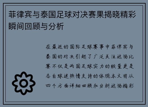 菲律宾与泰国足球对决赛果揭晓精彩瞬间回顾与分析