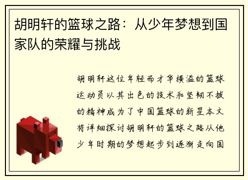 胡明轩的篮球之路：从少年梦想到国家队的荣耀与挑战