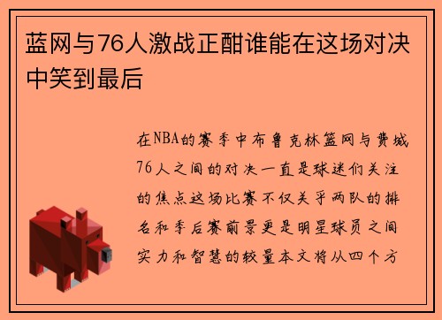 蓝网与76人激战正酣谁能在这场对决中笑到最后