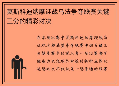 莫斯科迪纳摩迎战乌法争夺联赛关键三分的精彩对决
