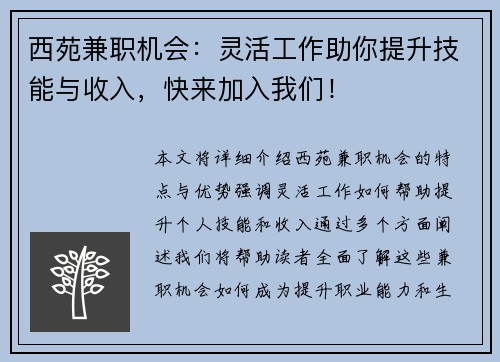 西苑兼职机会：灵活工作助你提升技能与收入，快来加入我们！