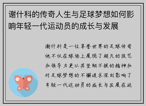 谢什科的传奇人生与足球梦想如何影响年轻一代运动员的成长与发展