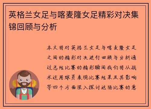 英格兰女足与喀麦隆女足精彩对决集锦回顾与分析