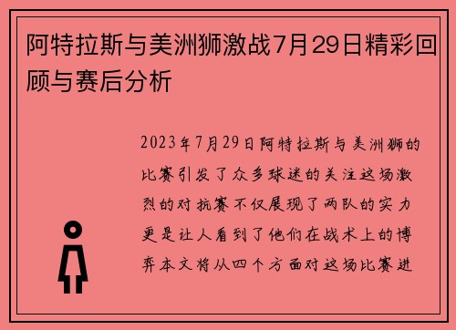 阿特拉斯与美洲狮激战7月29日精彩回顾与赛后分析