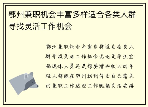 鄂州兼职机会丰富多样适合各类人群寻找灵活工作机会