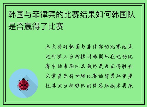 韩国与菲律宾的比赛结果如何韩国队是否赢得了比赛