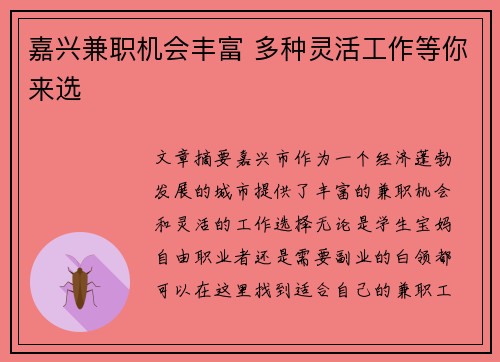 嘉兴兼职机会丰富 多种灵活工作等你来选