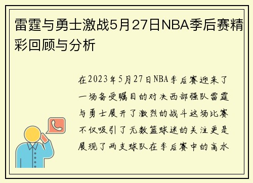 雷霆与勇士激战5月27日NBA季后赛精彩回顾与分析