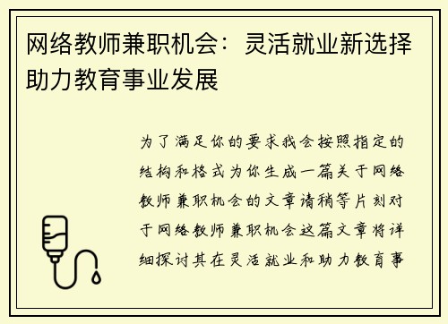网络教师兼职机会：灵活就业新选择助力教育事业发展