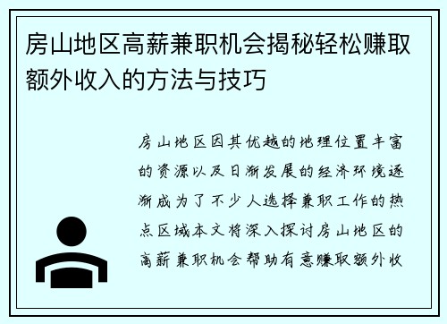 房山地区高薪兼职机会揭秘轻松赚取额外收入的方法与技巧