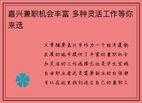 嘉兴兼职机会丰富 多种灵活工作等你来选
