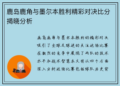 鹿岛鹿角与墨尔本胜利精彩对决比分揭晓分析