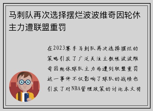 马刺队再次选择摆烂波波维奇因轮休主力遭联盟重罚