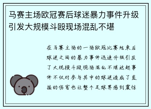 马赛主场欧冠赛后球迷暴力事件升级引发大规模斗殴现场混乱不堪