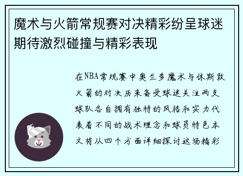 魔术与火箭常规赛对决精彩纷呈球迷期待激烈碰撞与精彩表现